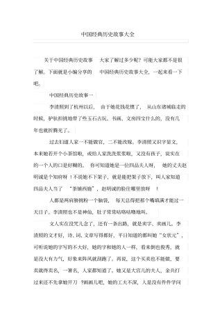 完整版中国经典历史故事大全,推荐文档