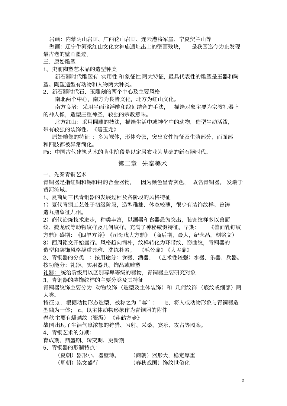 完整版中国美术史知识点总,推荐文档_第2页