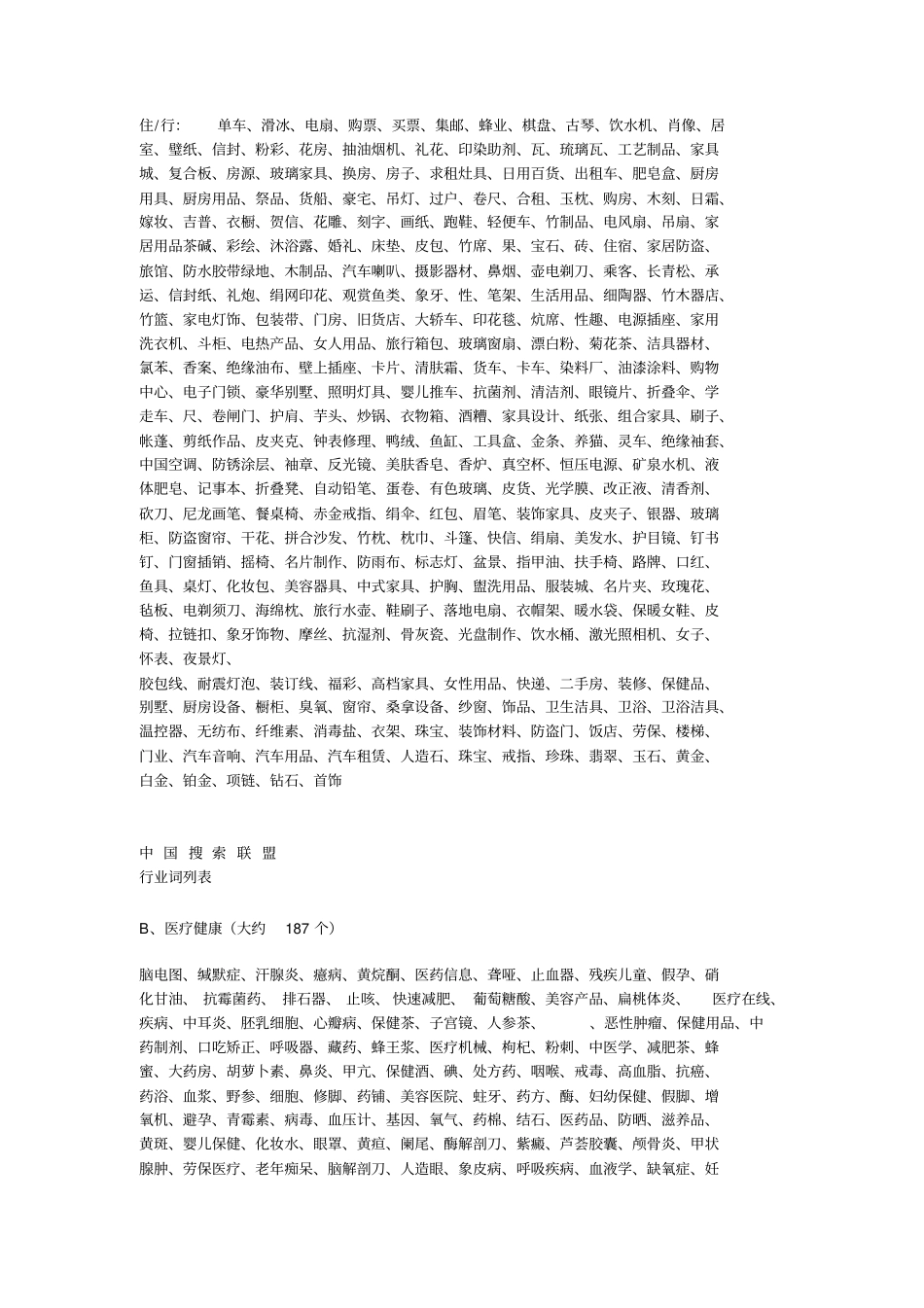 完整版中国行业关键词列表大全,推荐文档_第2页