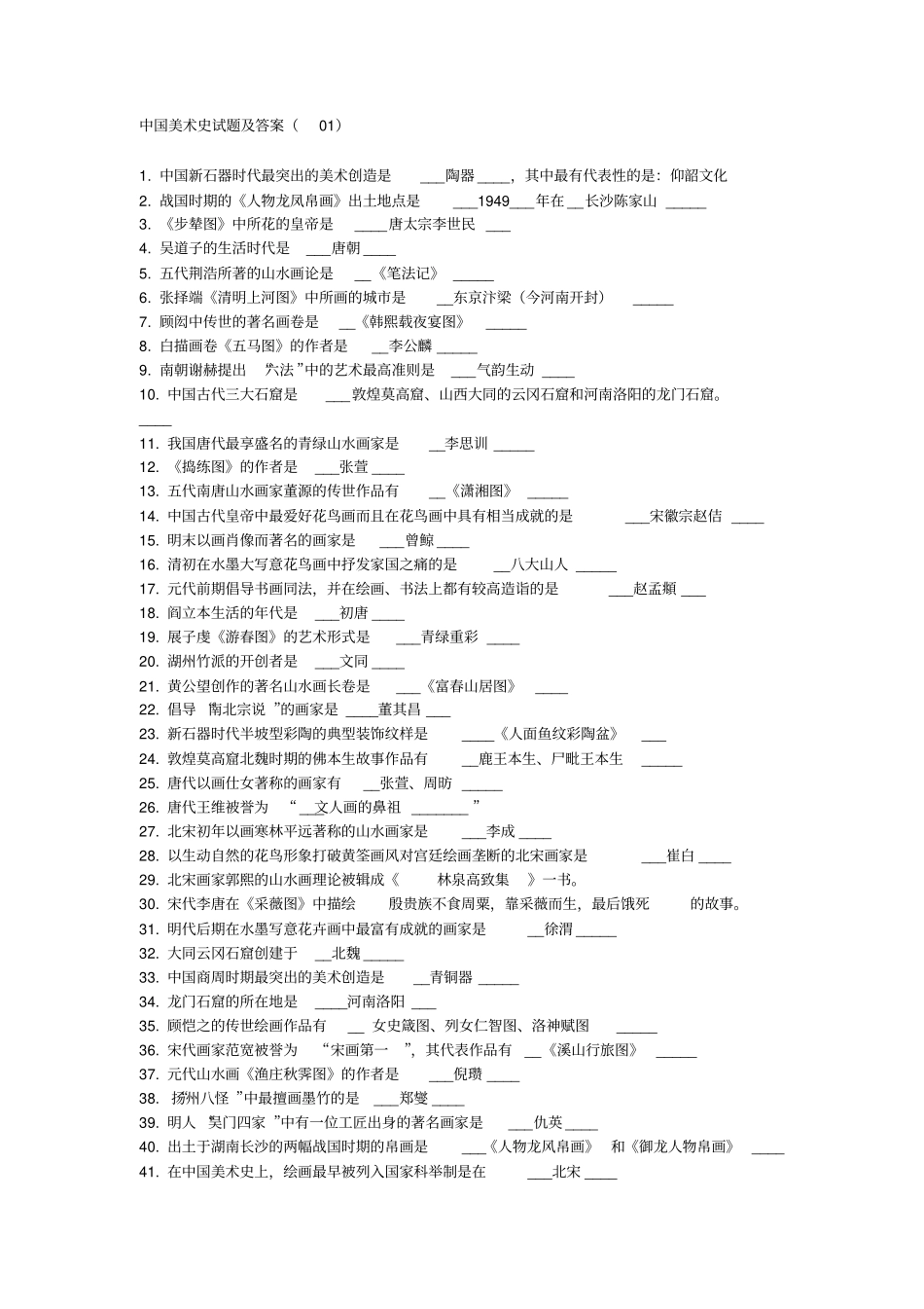 完整版中国美术史试题及答案,推荐文档_第1页