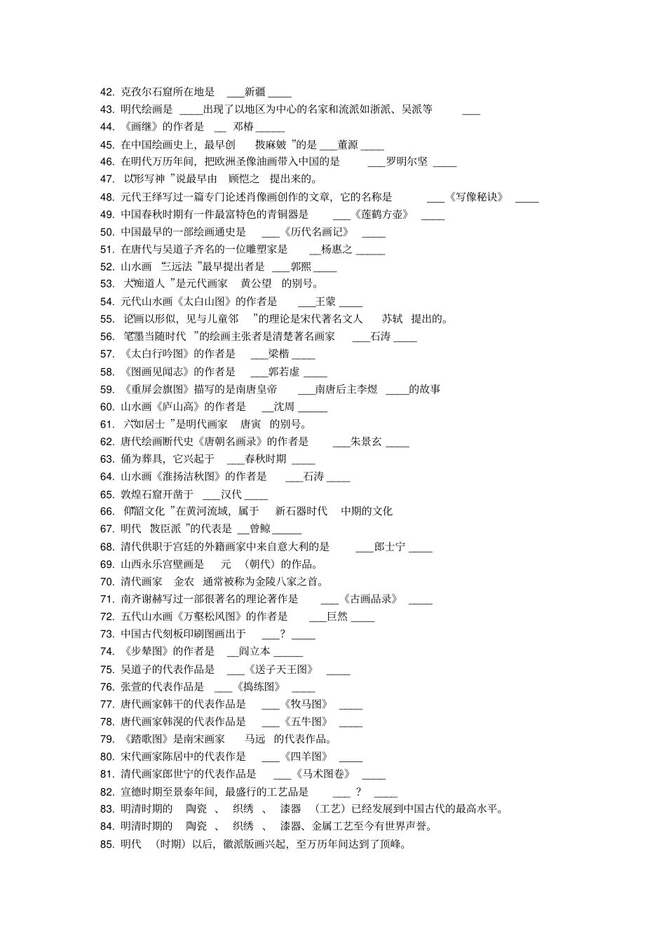 完整版中国美术史试题及答案,推荐文档_第2页
