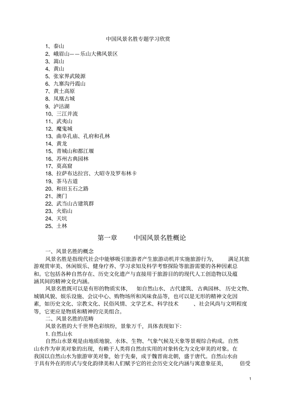 完整版中国风景名胜赏析_第1页