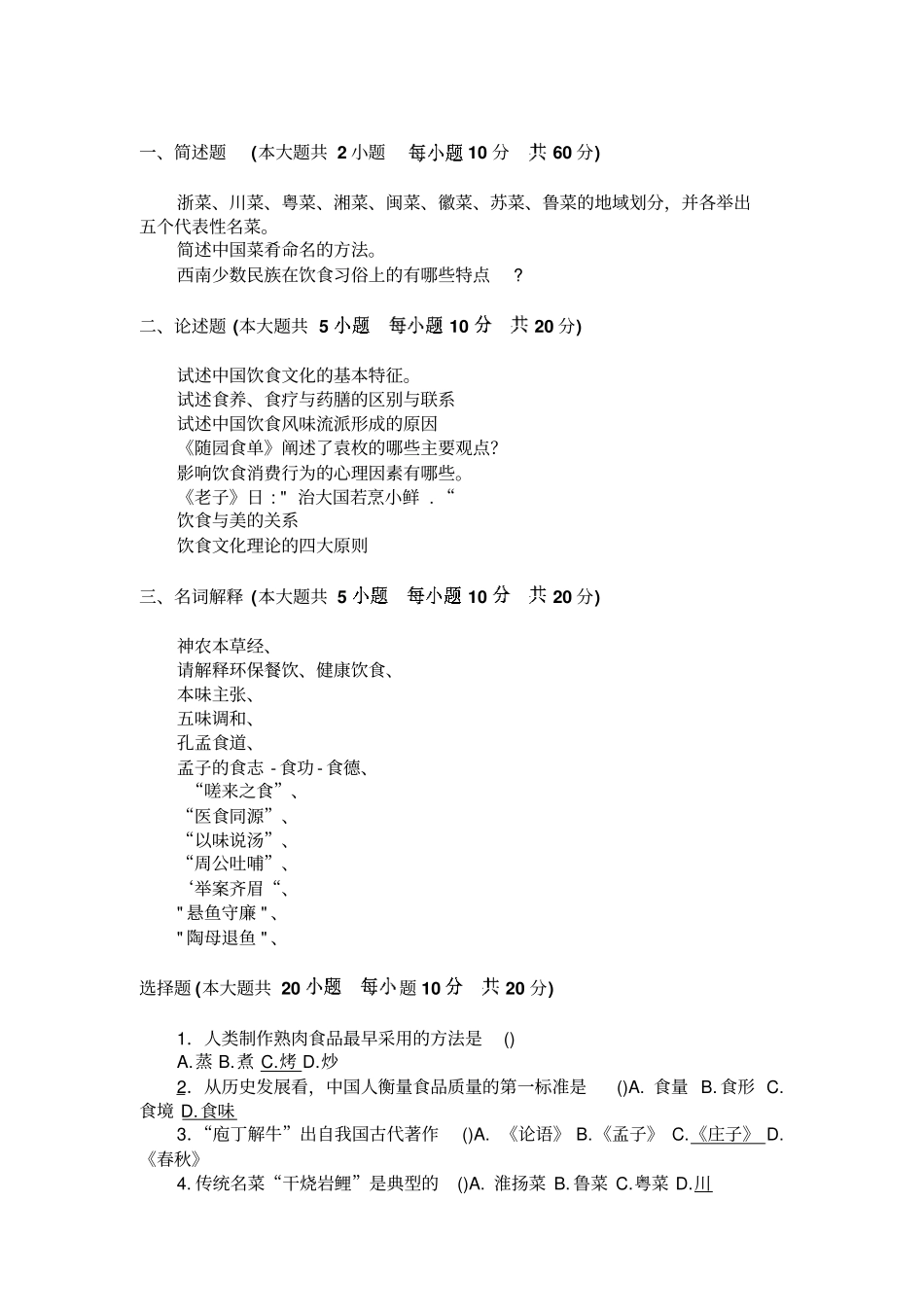 完整版中国饮食文化题库_第1页