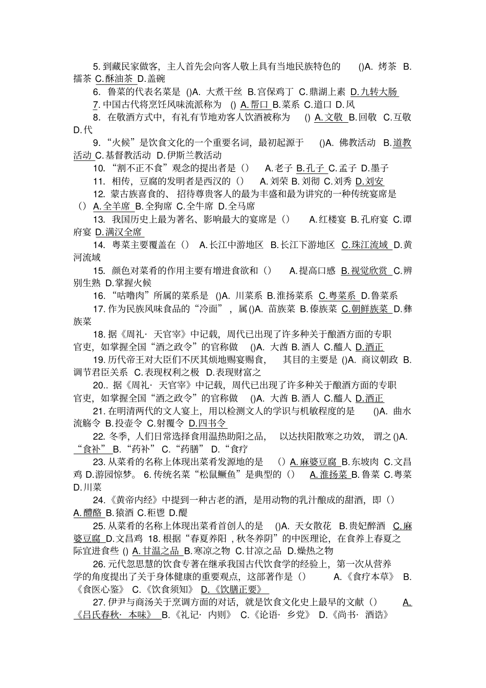完整版中国饮食文化题库_第2页