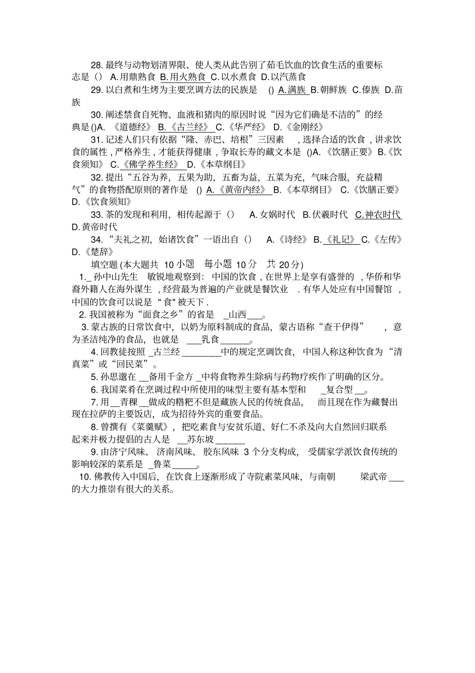 完整版中国饮食文化题库_第3页