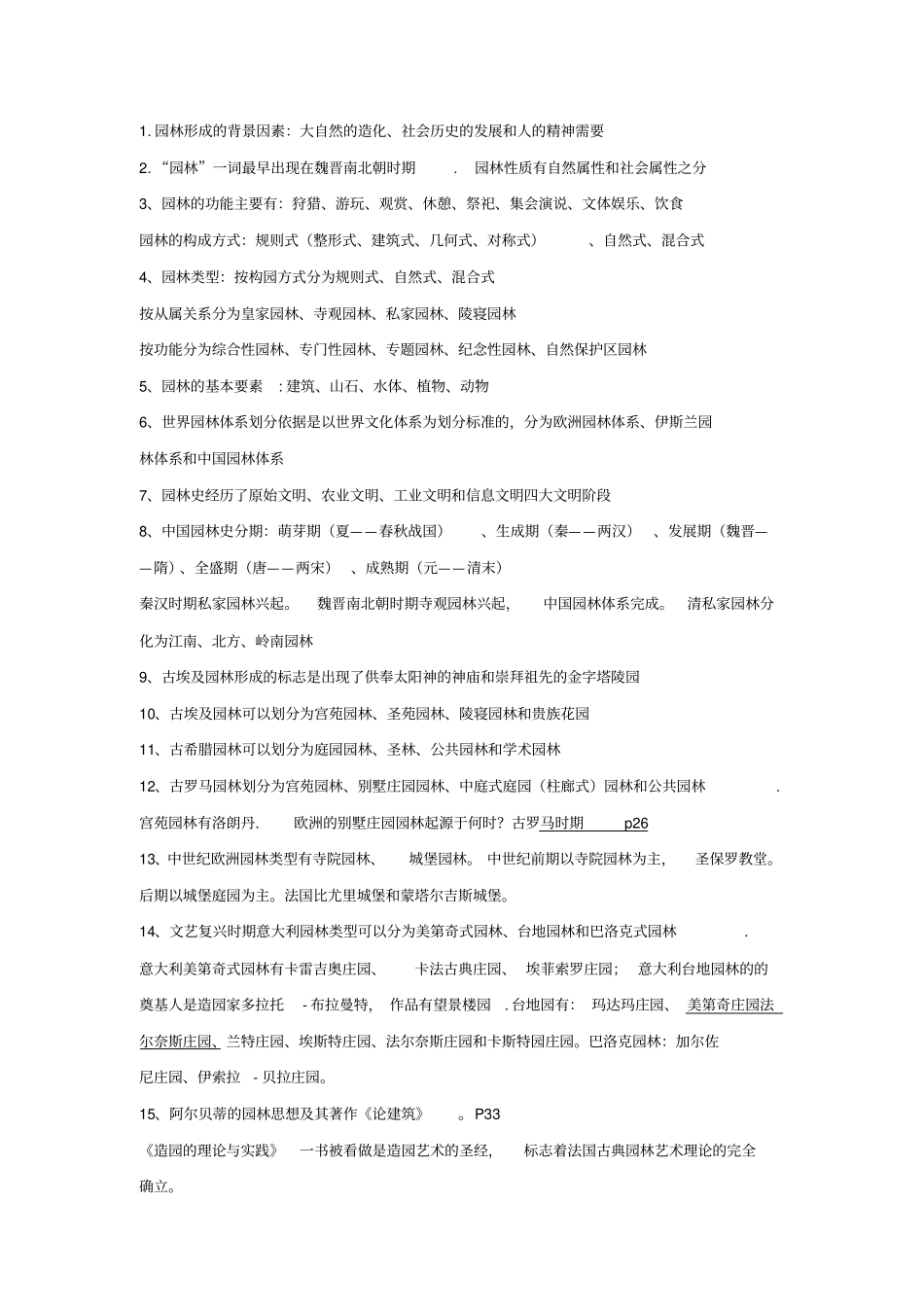 完整版中外园林史汇总,推荐文档_第1页