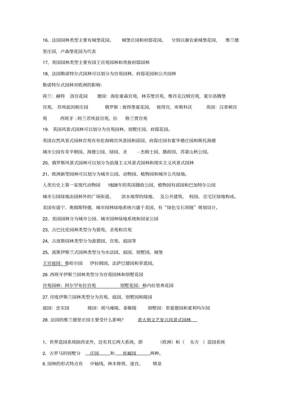 完整版中外园林史汇总,推荐文档_第2页