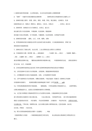 完整版中外园林史汇总,推荐文档