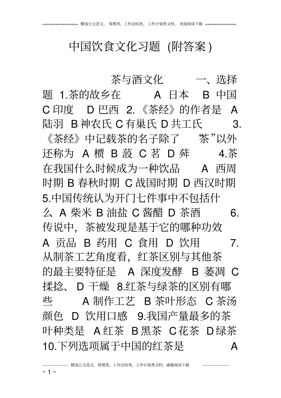 完整版中国饮食文化习题附答案_第1页