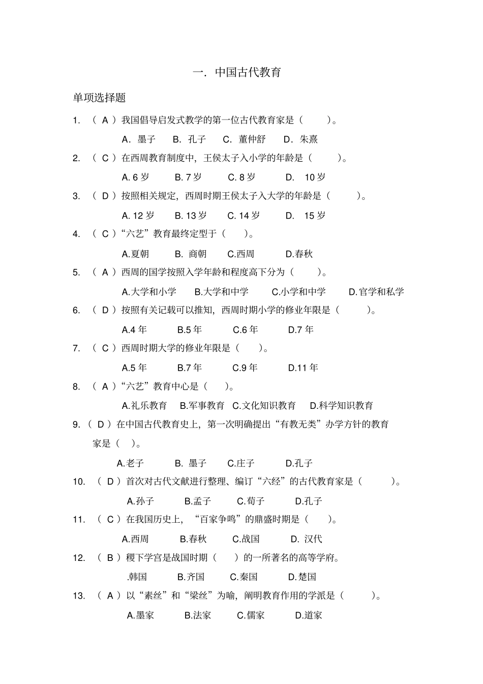 完整版中外教育史_第1页