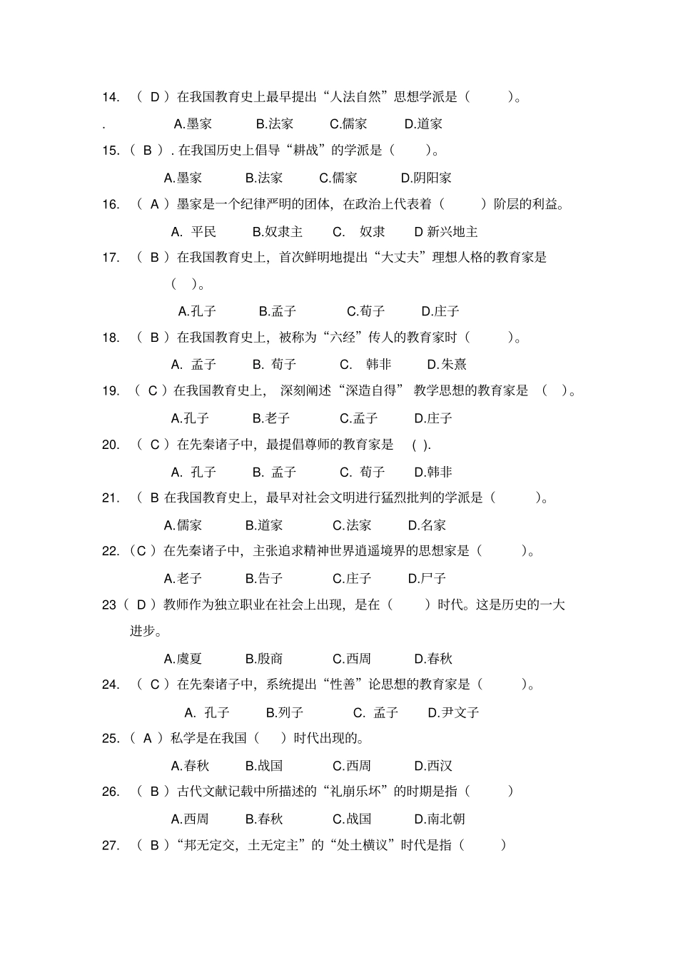 完整版中外教育史_第2页