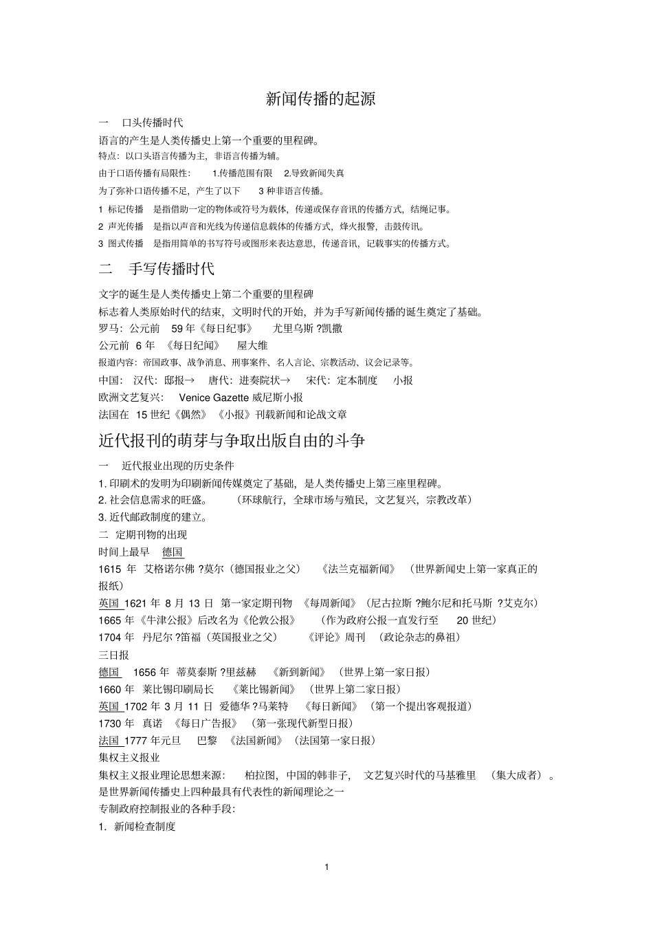 完整版中外新闻史笔记整理_第1页