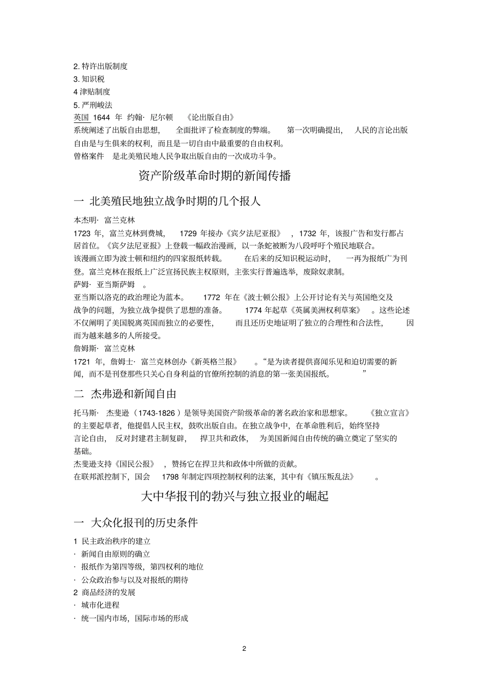 完整版中外新闻史笔记整理_第2页