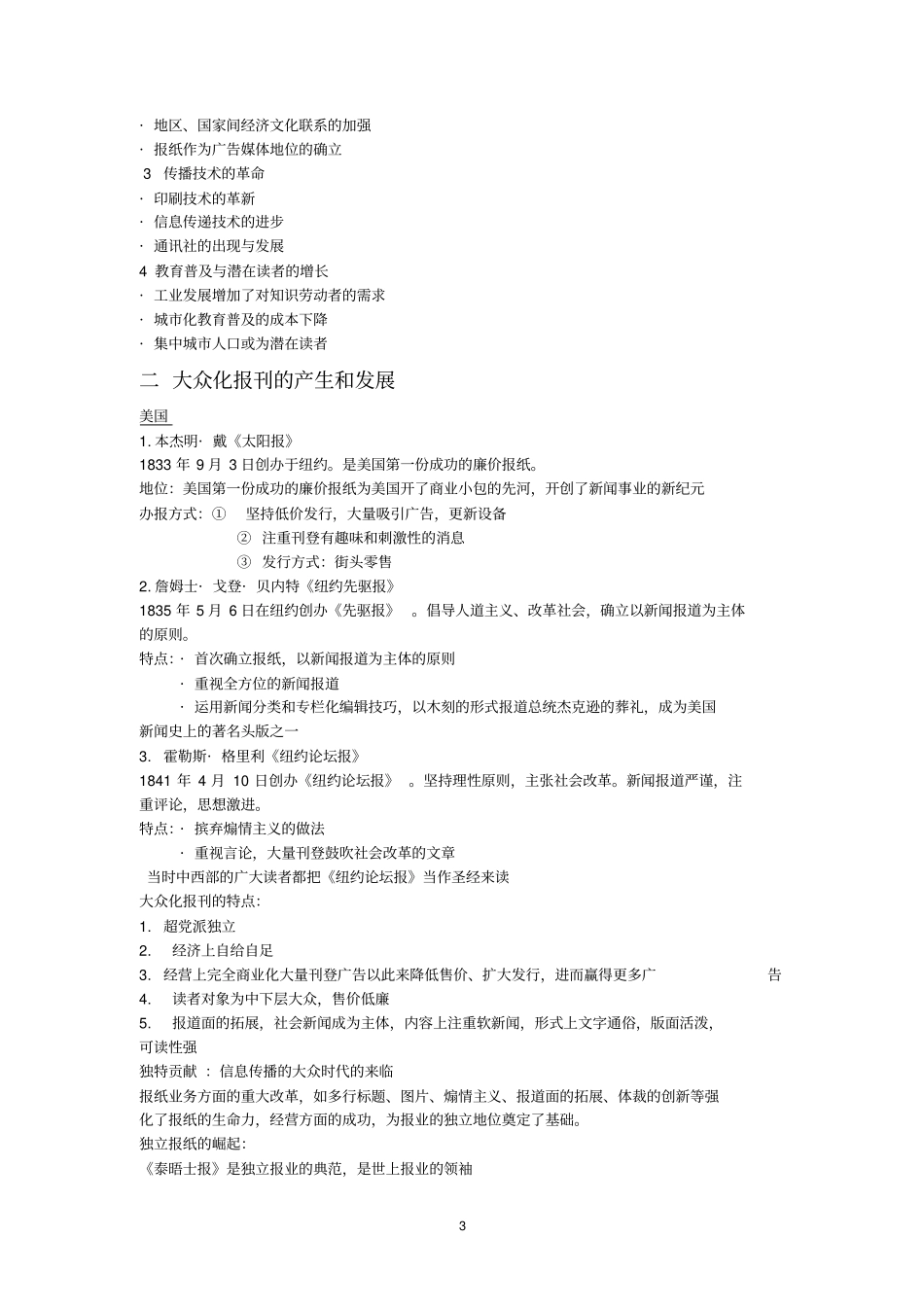 完整版中外新闻史笔记整理_第3页