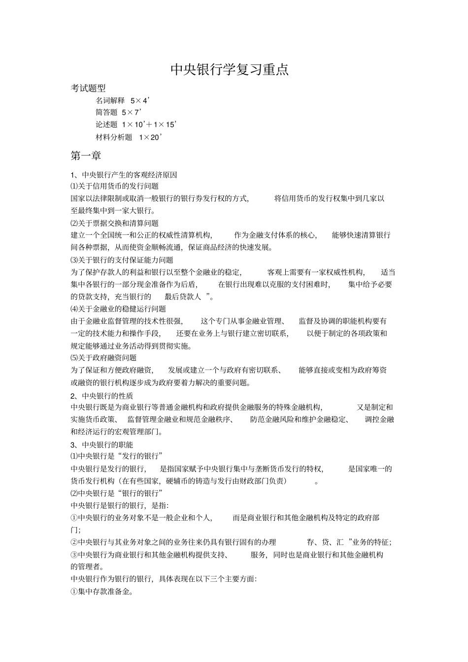 完整版中央银行学复习重点_第1页