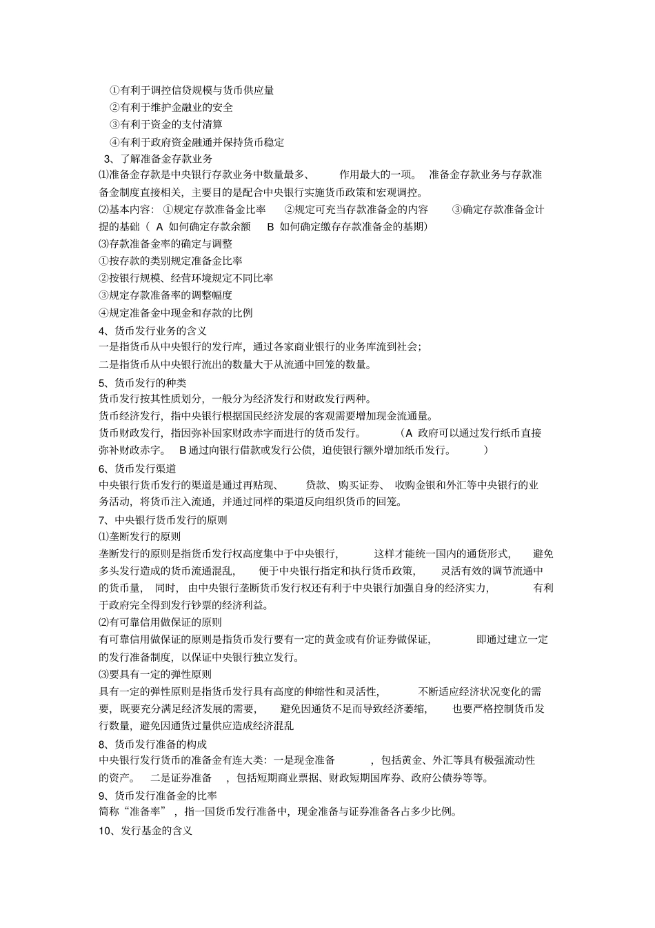 完整版中央银行学复习重点_第3页