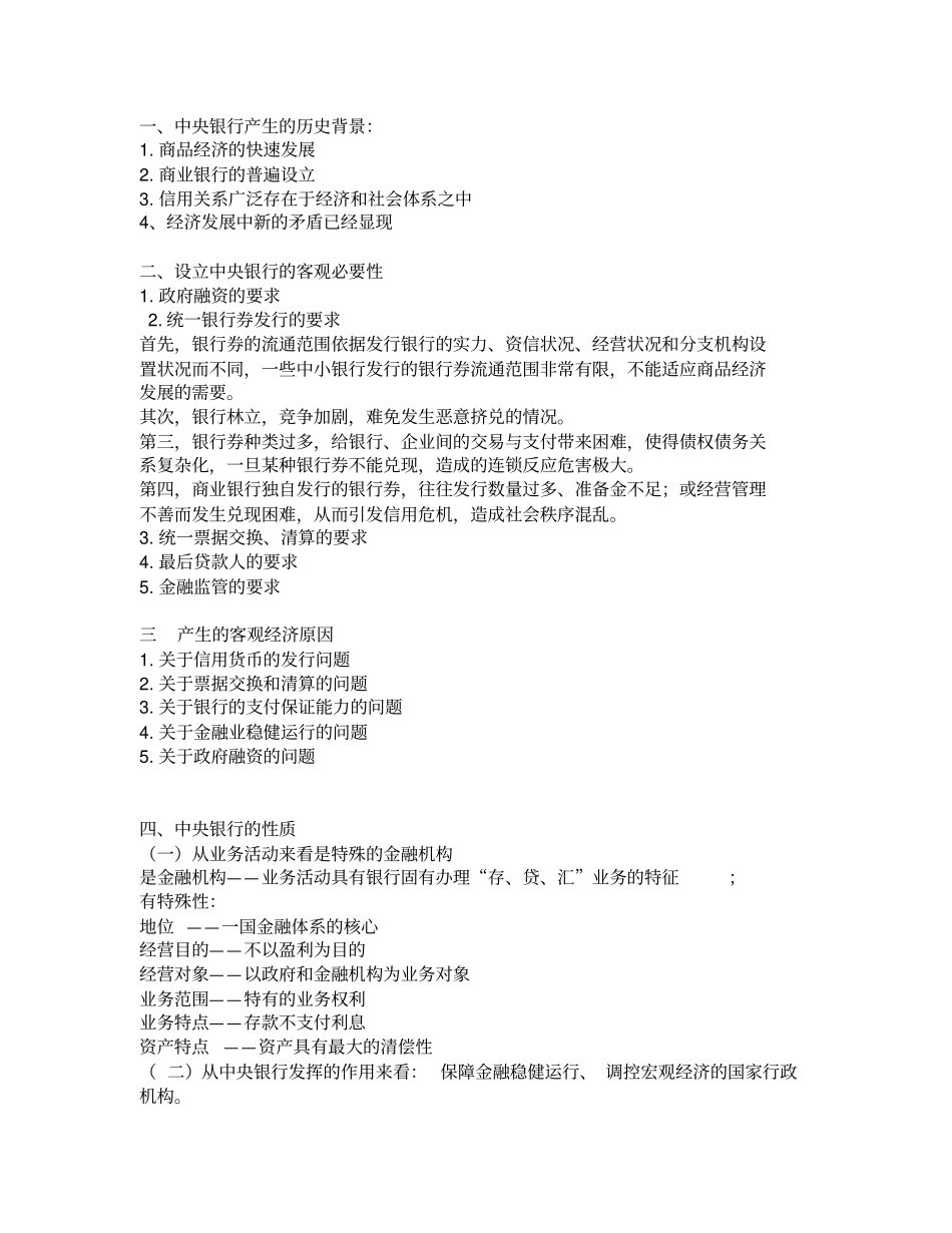 完整版中央银行学期末复习总结_第1页
