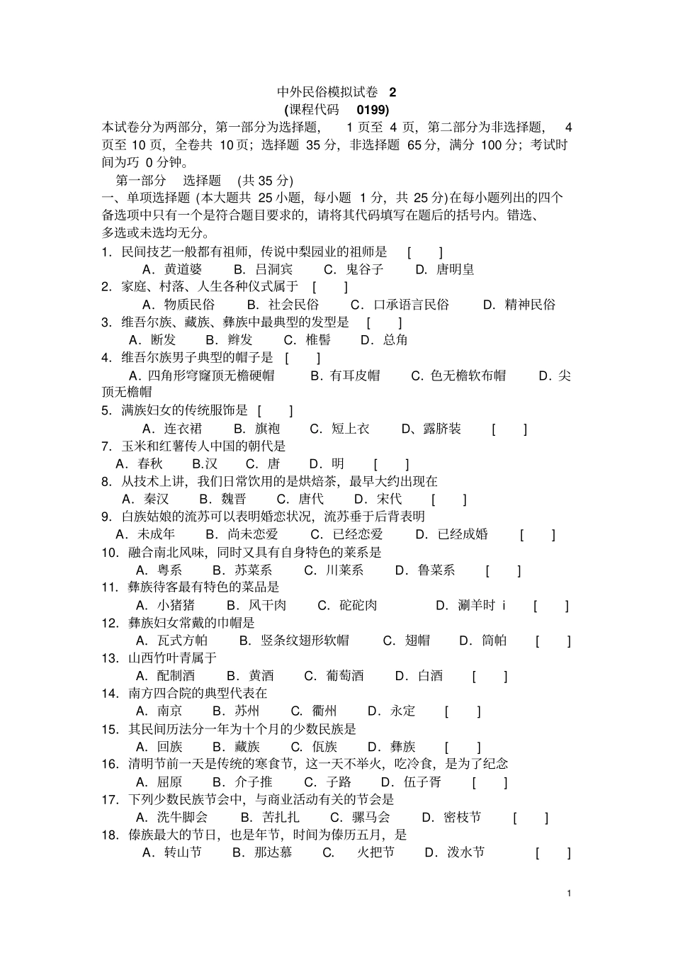 完整版中外民俗模拟试题2_第1页