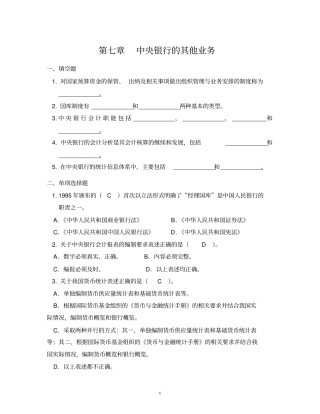 完整版中央银行学题库附答案7