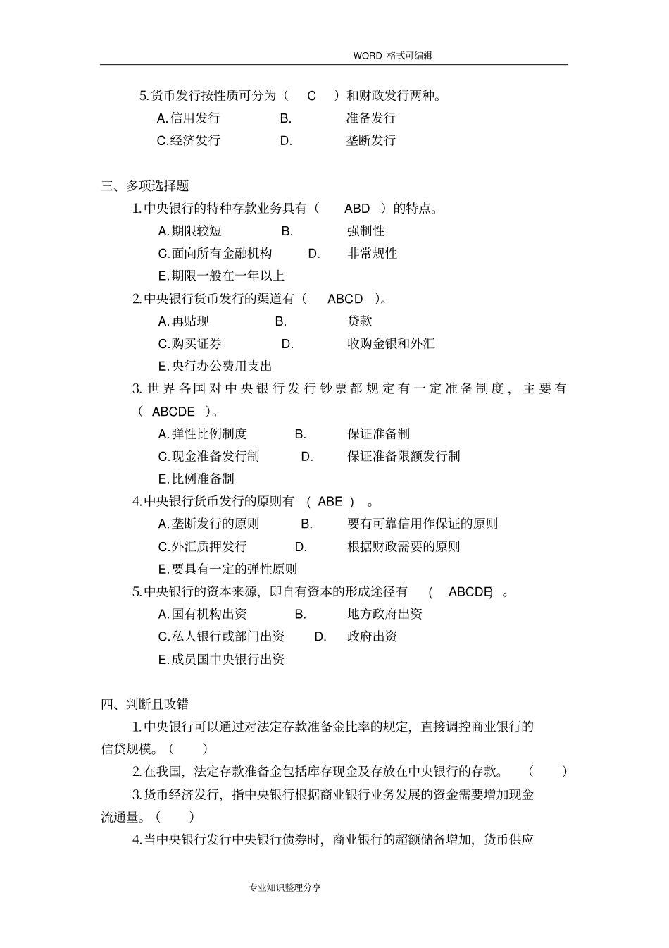 完整版中央银行学题库附答案解析4_第2页