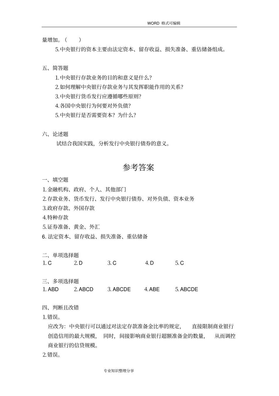 完整版中央银行学题库附答案解析4_第3页
