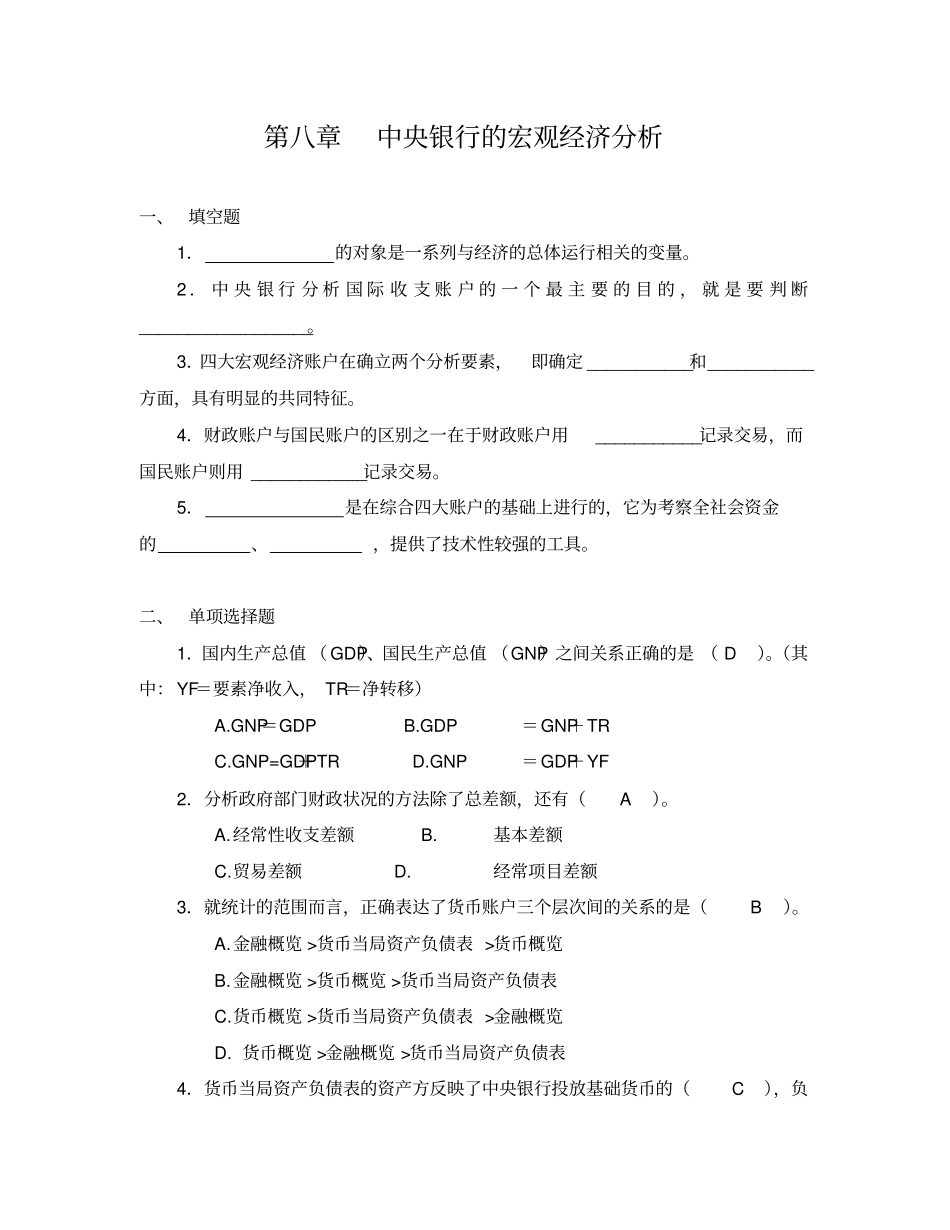 完整版中央银行学题库附答案8_第1页