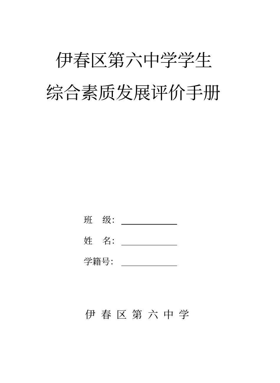 完整版中学学生综合素质发展评价手册_第1页