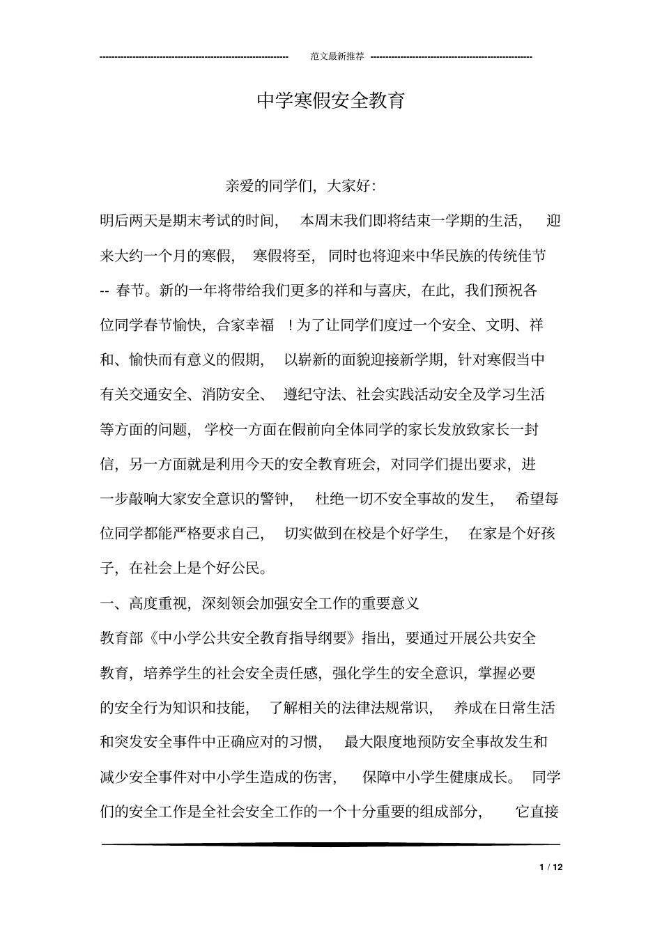 完整版中学寒假安全教育_第1页
