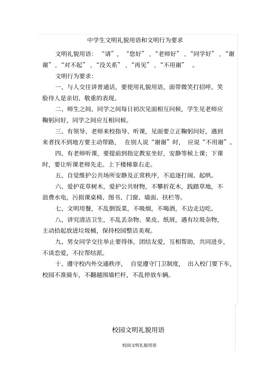 完整版中学生文明礼貌用语和文明行为要求_第1页