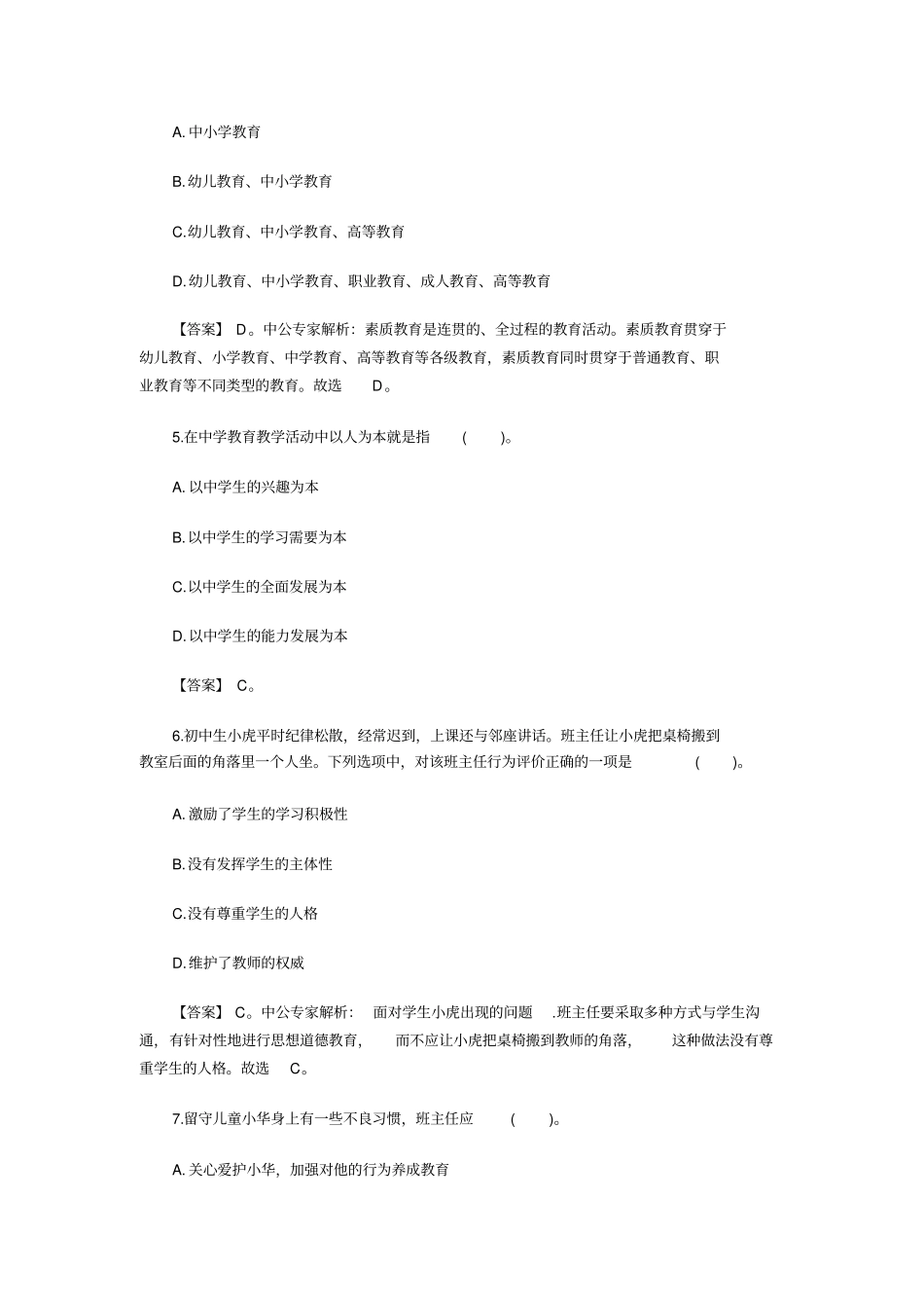 完整版中学综合素质章节精选练习题汇总,推荐文档_第2页