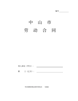 完整版中山劳动合同文本官方版最新