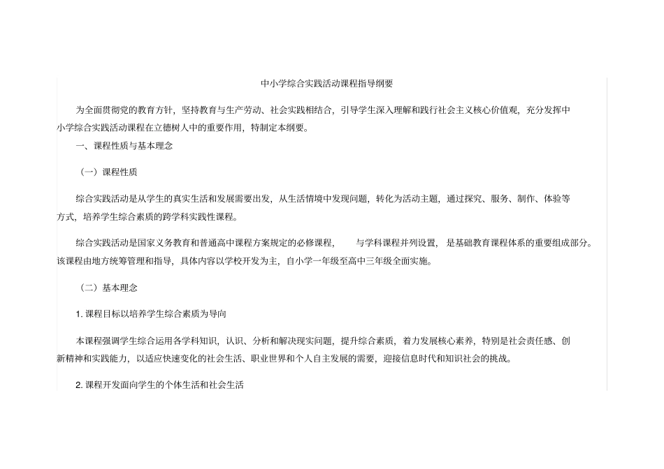 完整版中小学综合实践活动指导纲要以及推荐主题汇总,推荐文档_第1页