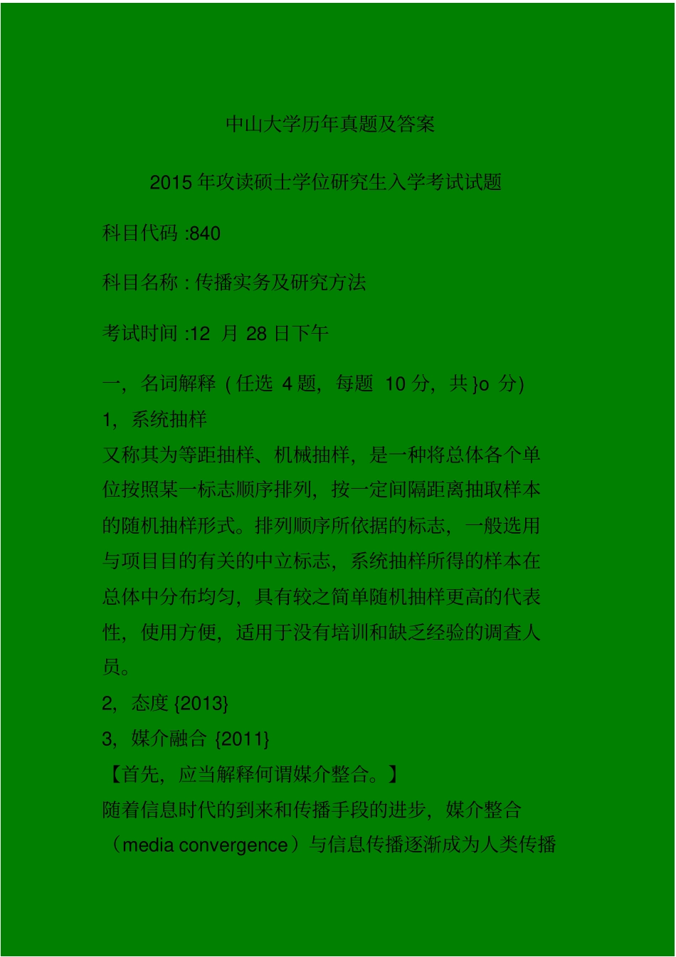 完整版中山大学历年真题及答案自己整理,推荐文档_第1页