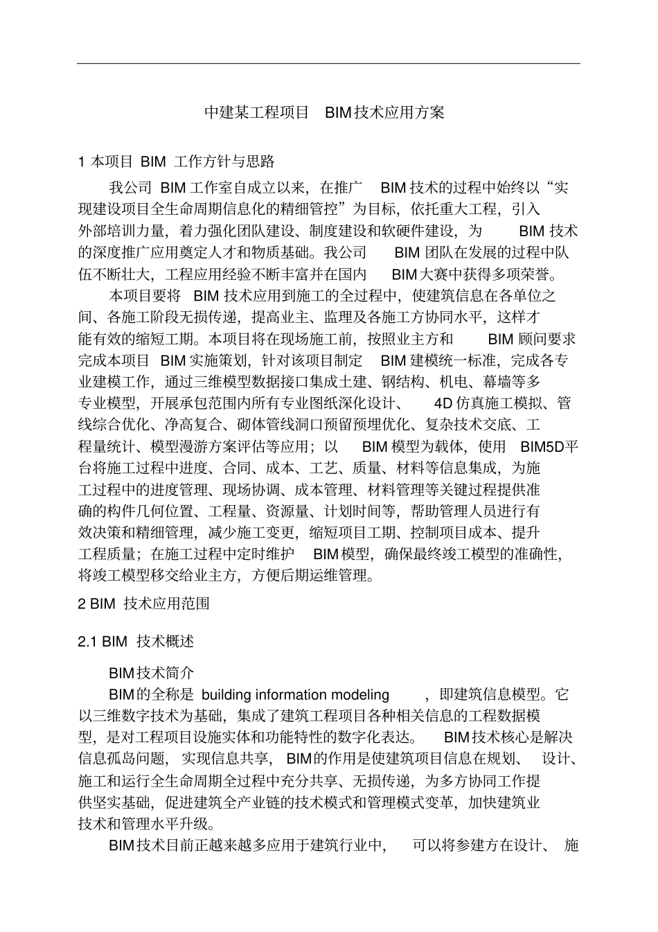 完整版中建某工程项目BIM技术应用方案_第3页