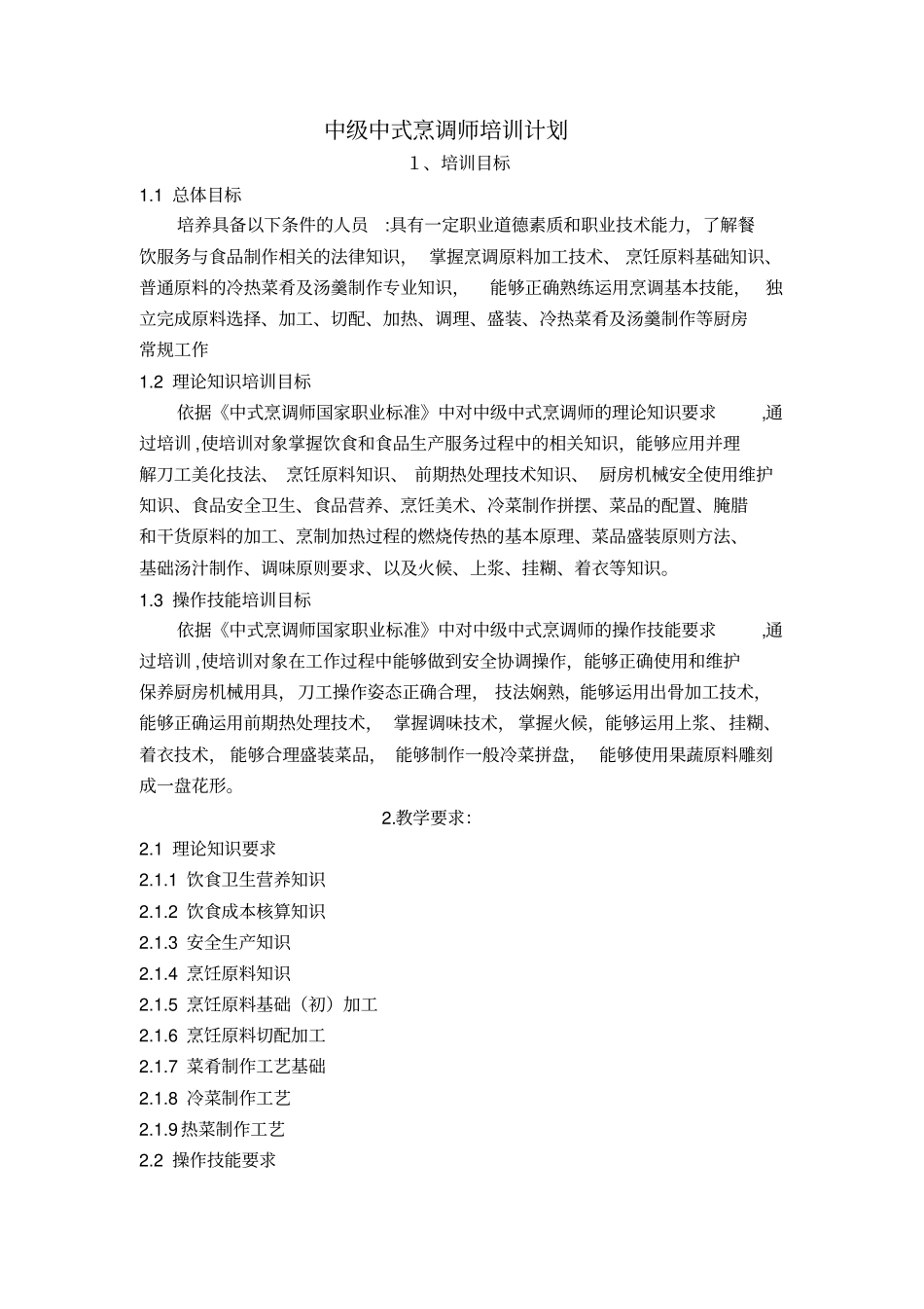 完整版中式烹调师中级教学计划大纲_第1页