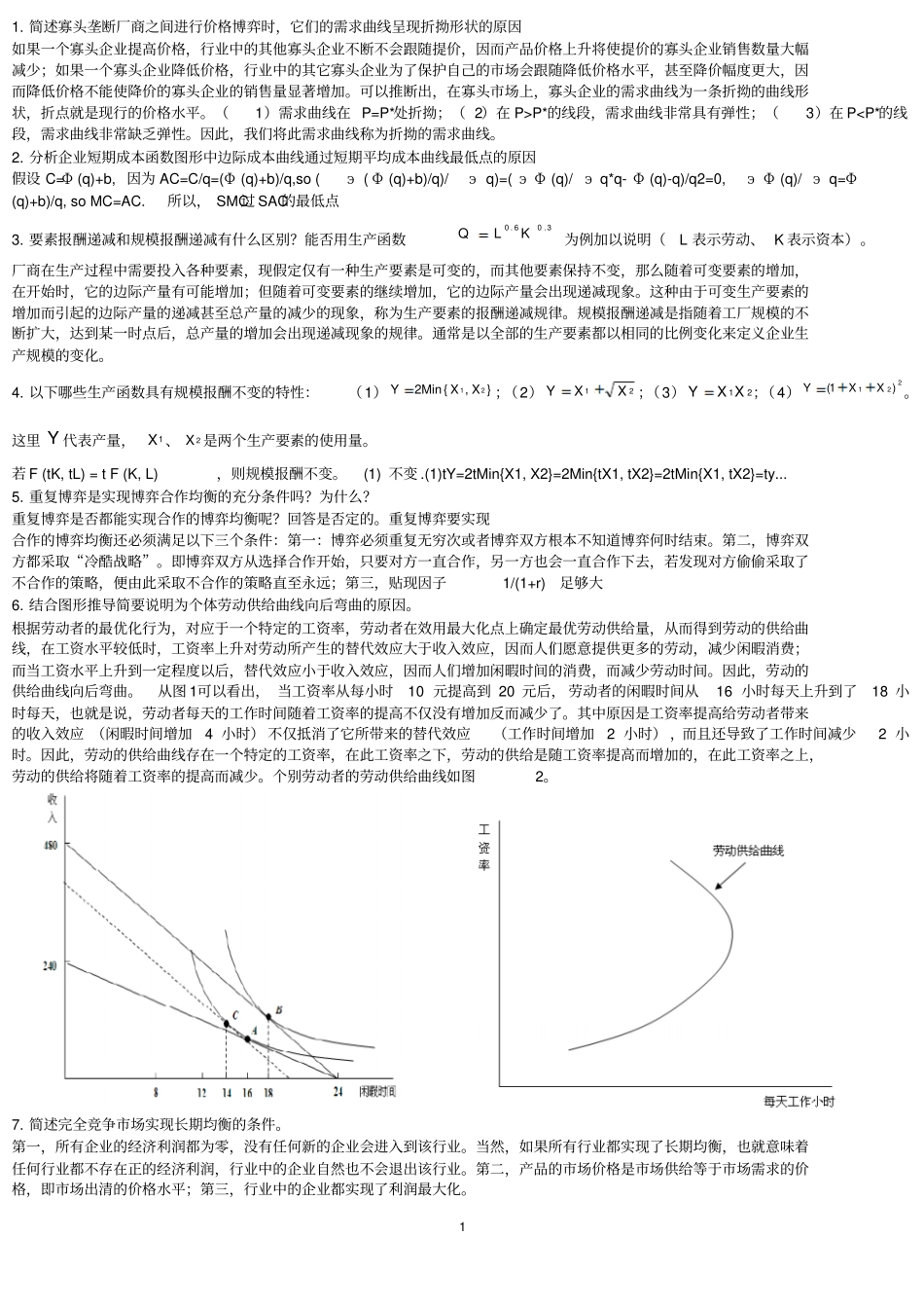 完整版中级微观论述题_第1页