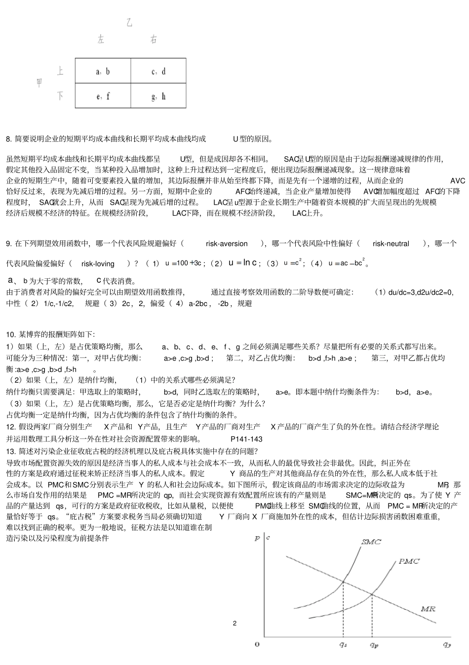 完整版中级微观论述题_第2页
