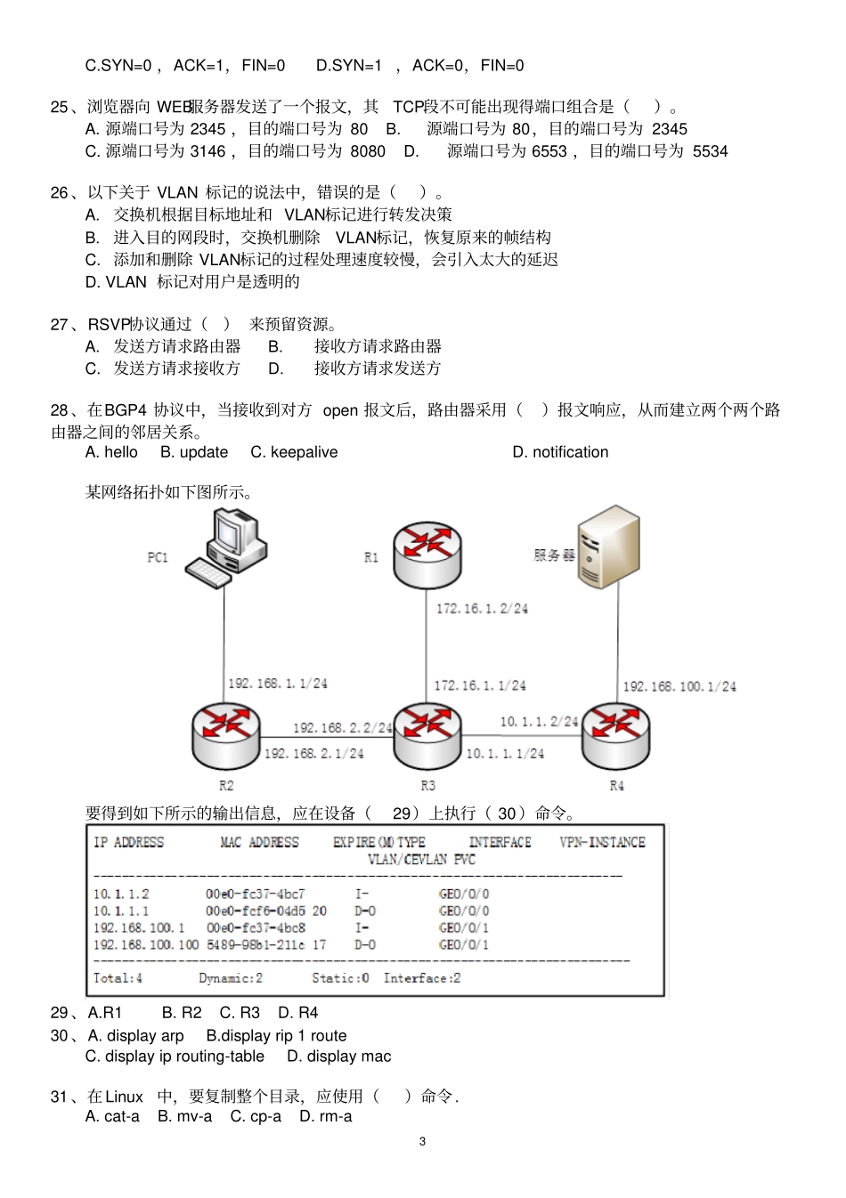 完整版中级网络工程师2017下半年上午试题_第3页