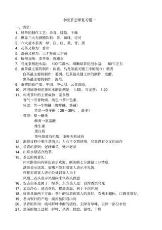 完整版中级茶艺师复习题1