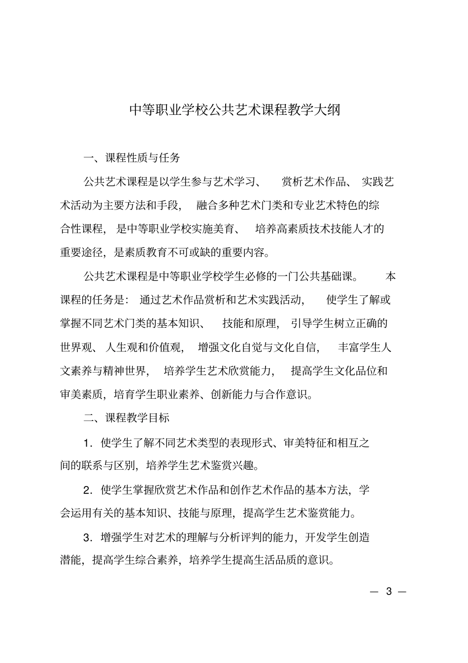 完整版中等职业学校公共艺术课程教学大纲_第1页