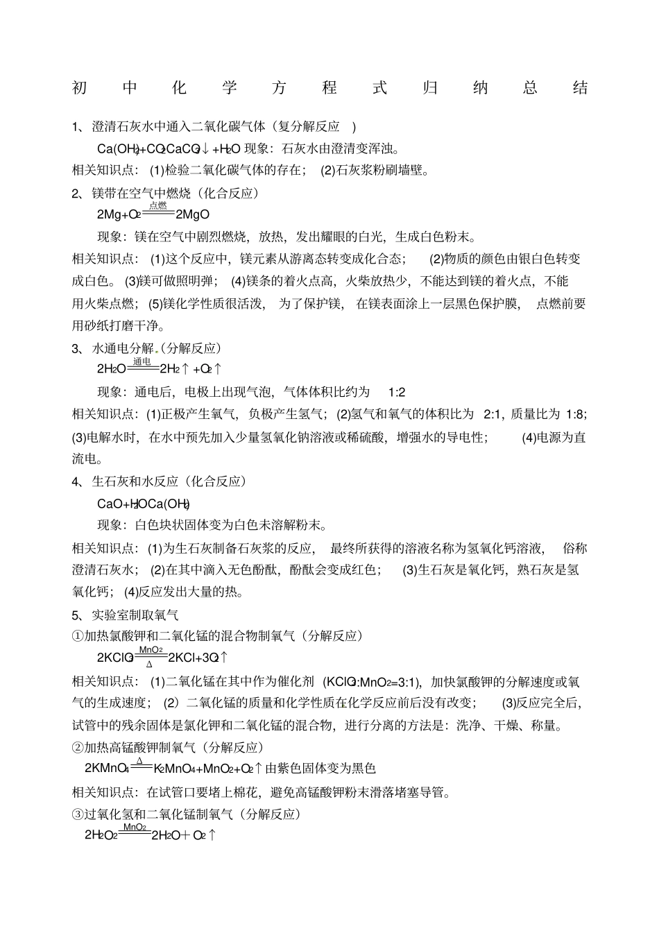 完整版中考化学必背化学方程式总结,推荐文档_第1页