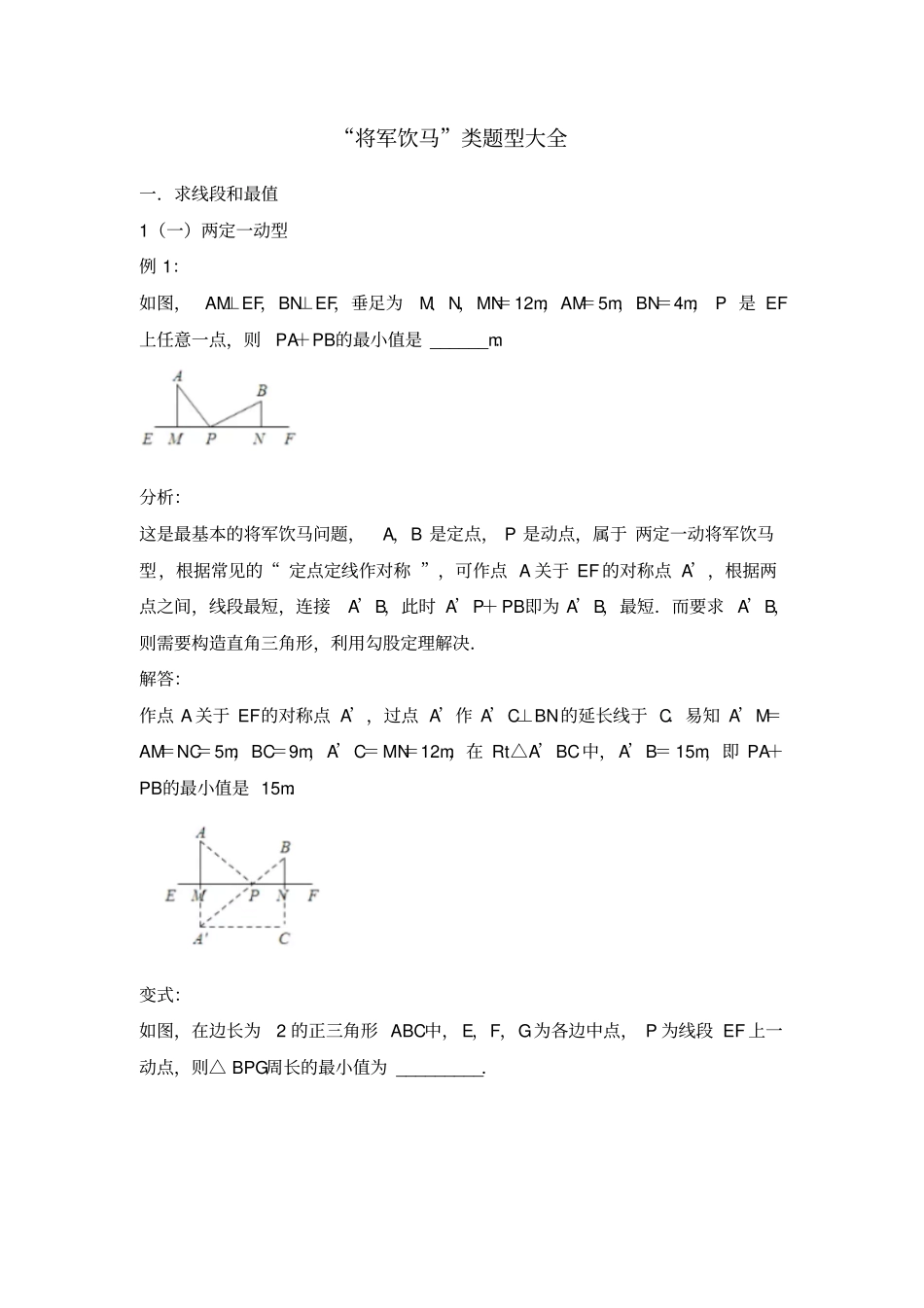 完整版中考复习：将军饮马类题型大全_第1页