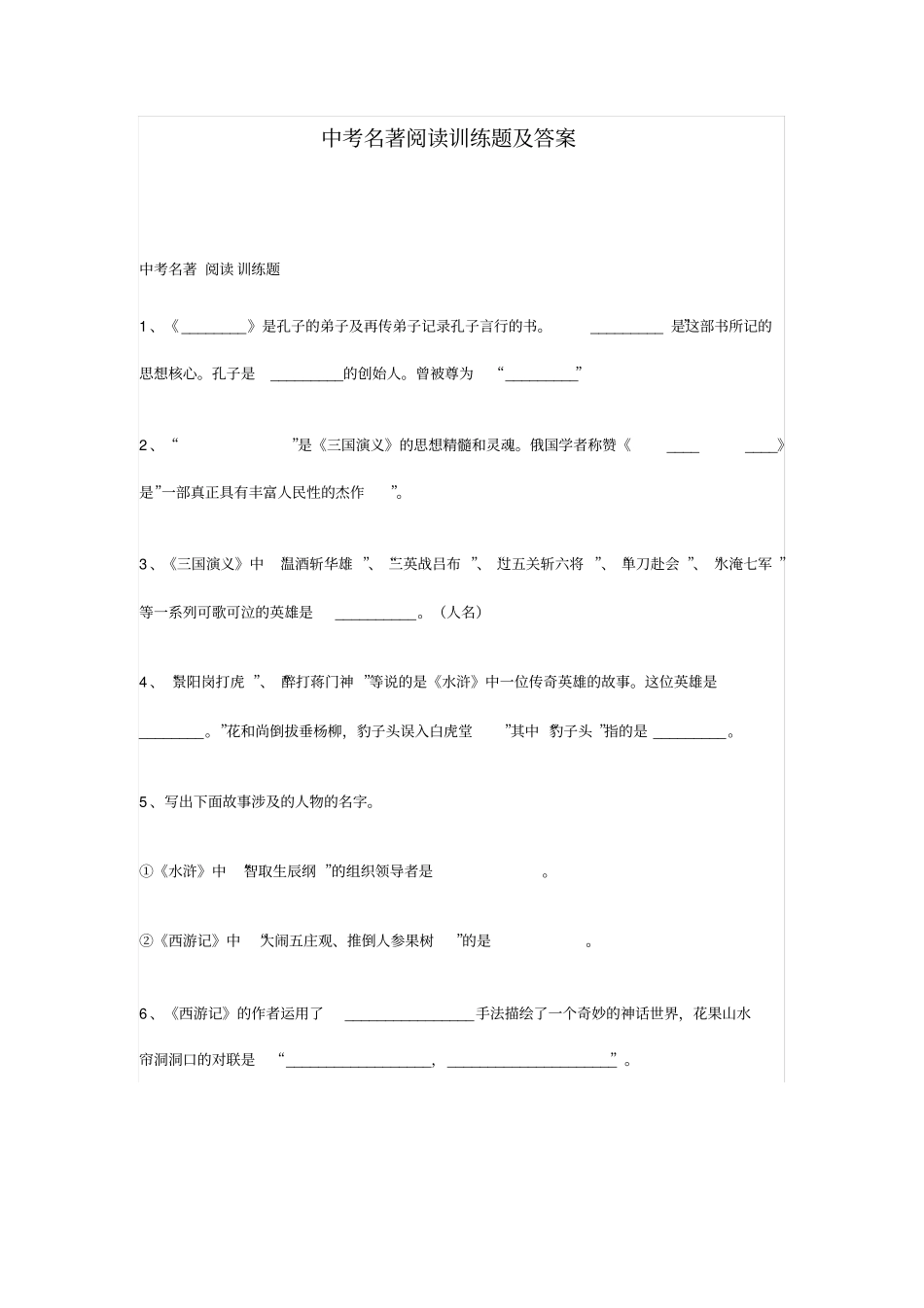 完整版中考名著阅读训练题及答案_第1页
