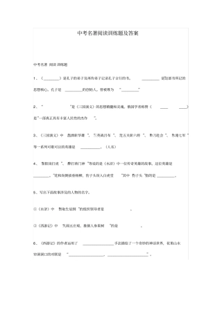 完整版中考名著阅读训练题及答案