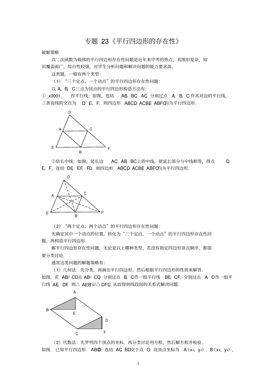 完整版中考数学压轴题破解策略专题23平行四边形的存在性_第1页