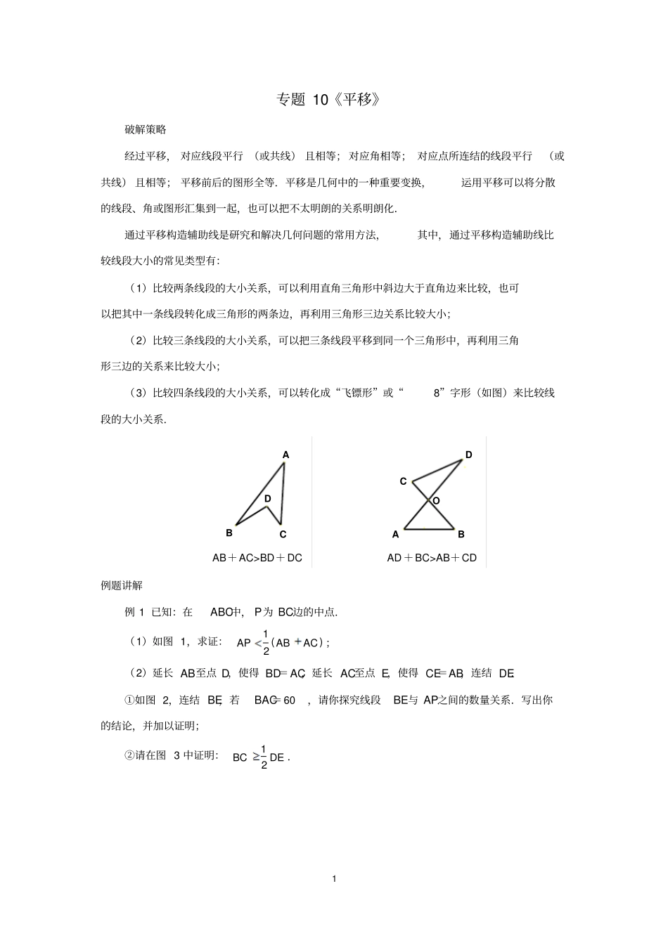 完整版中考数学压轴题破解策略专题10平移_第1页