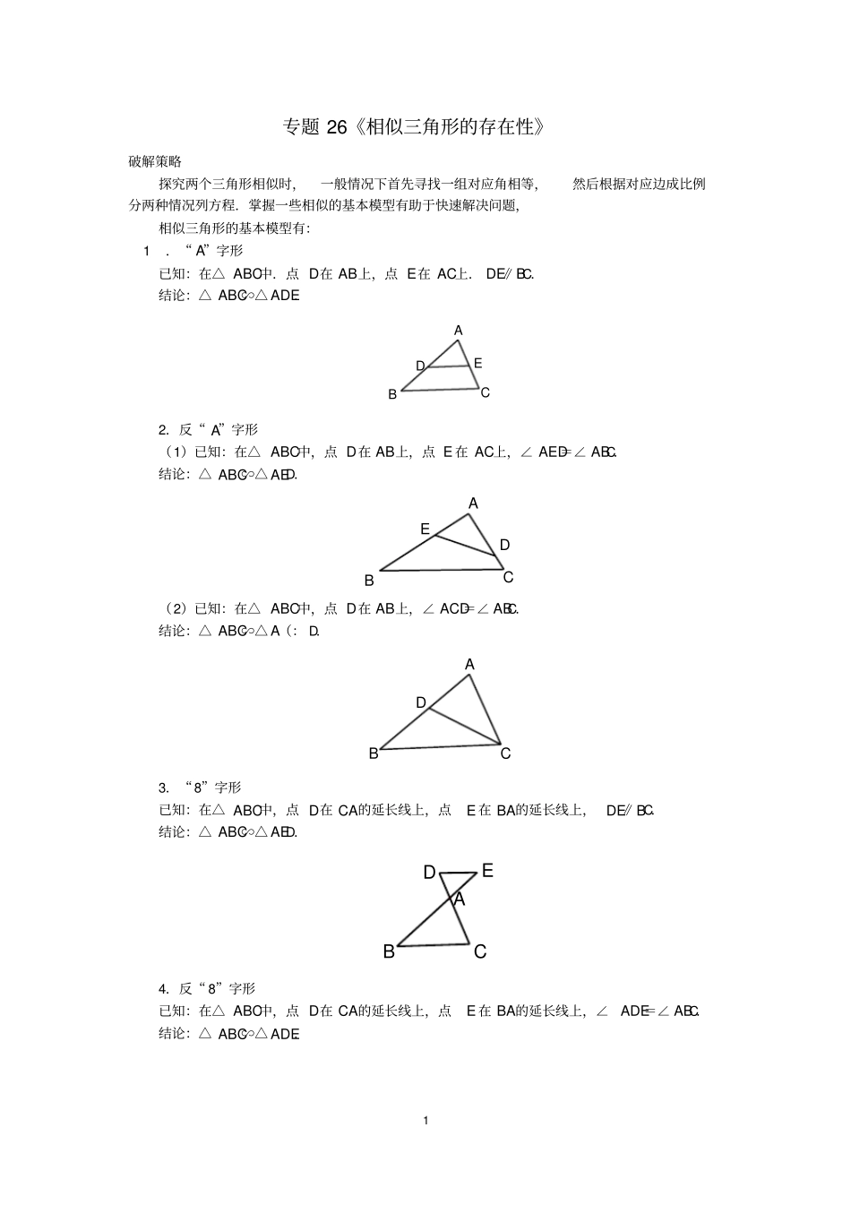 完整版中考数学压轴题破解策略专题26相似三角形的存在性_第1页