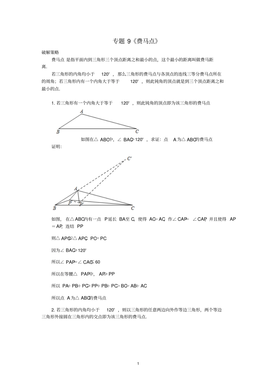 完整版中考数学压轴题破解策略专题9费马点_第1页