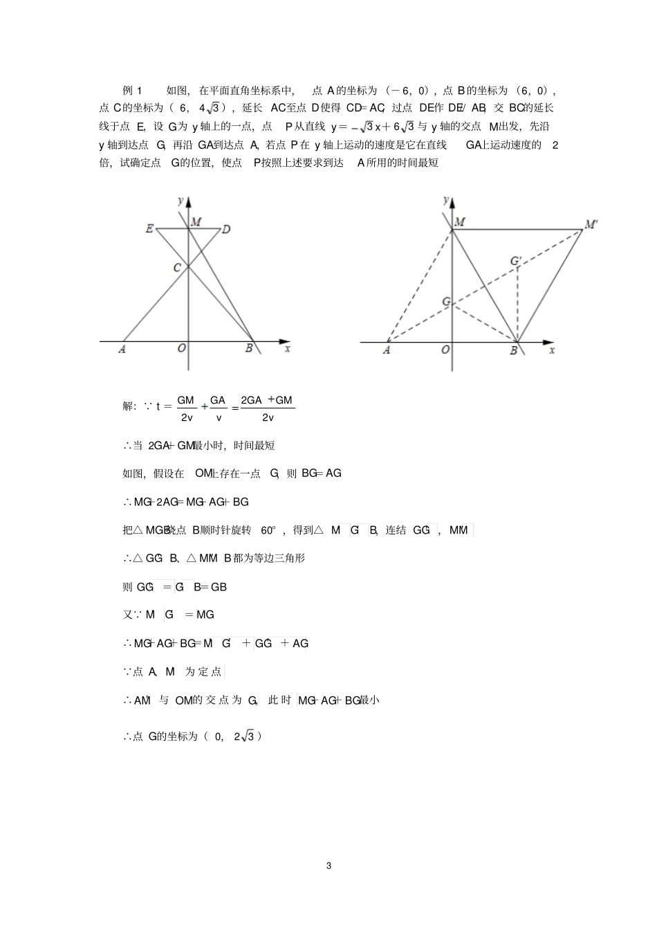 完整版中考数学压轴题破解策略专题9费马点_第3页