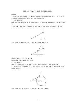 完整版中考数学压轴题破解策略专题8PA+k